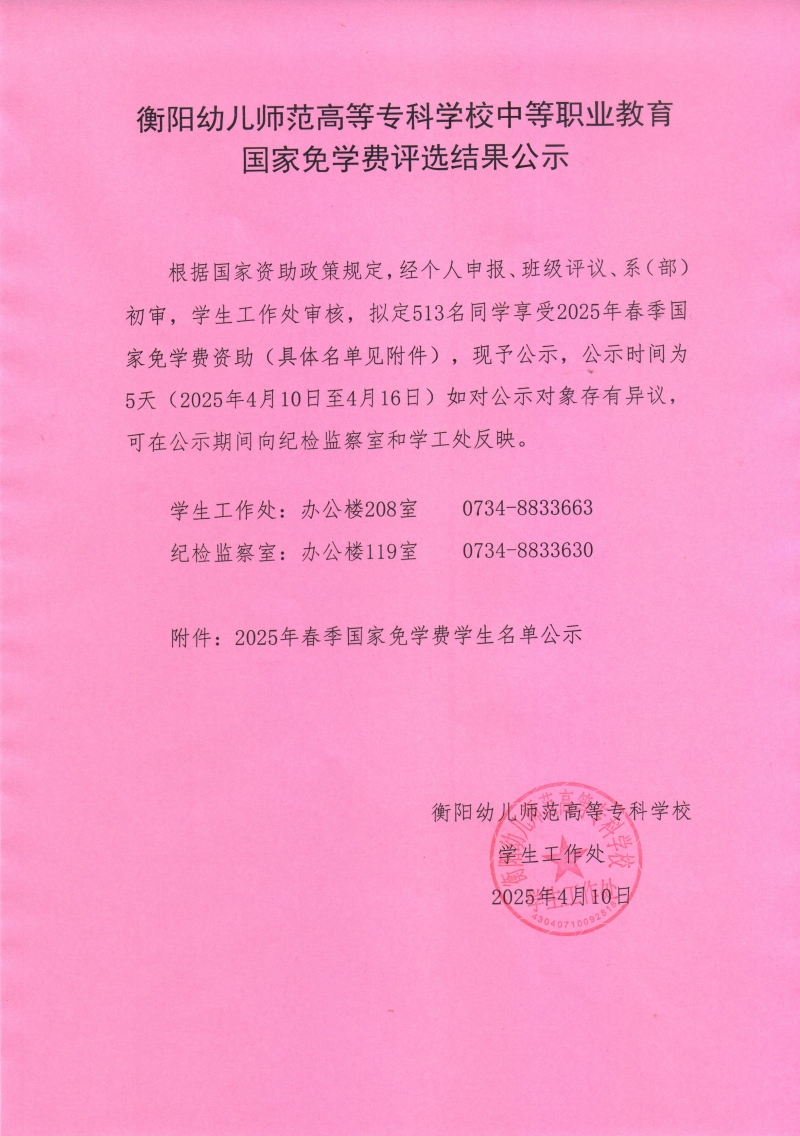 2025年春季衡陽幼兒師范高等?？茖W校中等職業(yè)教育免學費公示.jpeg