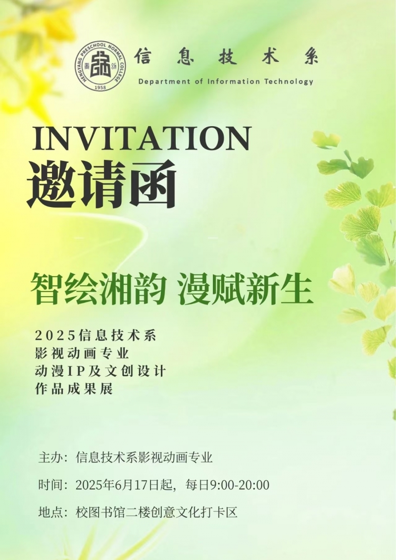 數(shù)字文化專創(chuàng)融合名師工作室2025年·第6期|“智繪湘韻·漫賦新生” 誠邀全校師生觀看動(dòng)漫IP展