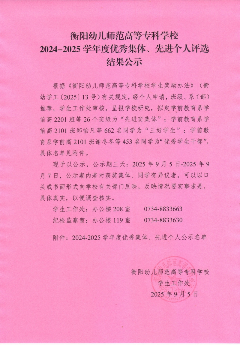 衡陽幼兒師范高等?？茖W校2024-2025學年度優(yōu)秀集體、先進個人評選結果公示.jpg