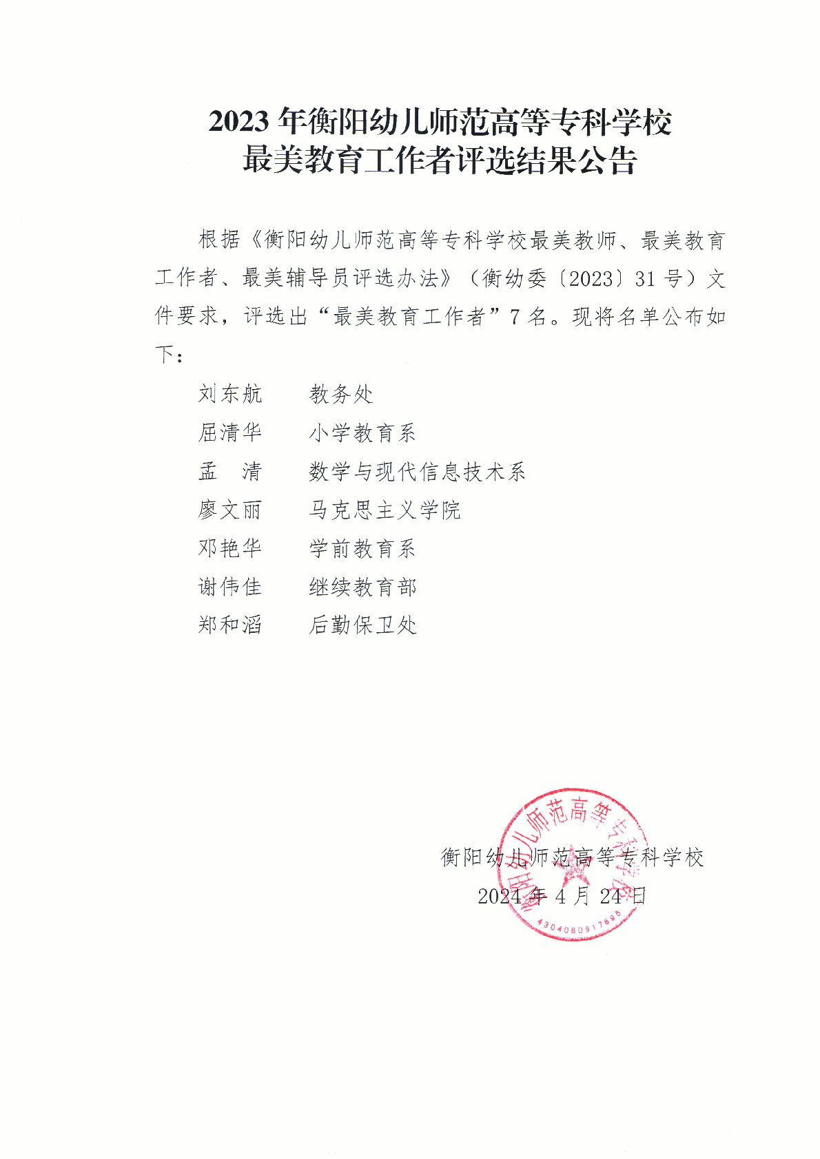 2023年衡陽幼兒師范高等?？茖W(xué)校最美教育工作者評選結(jié)果公告