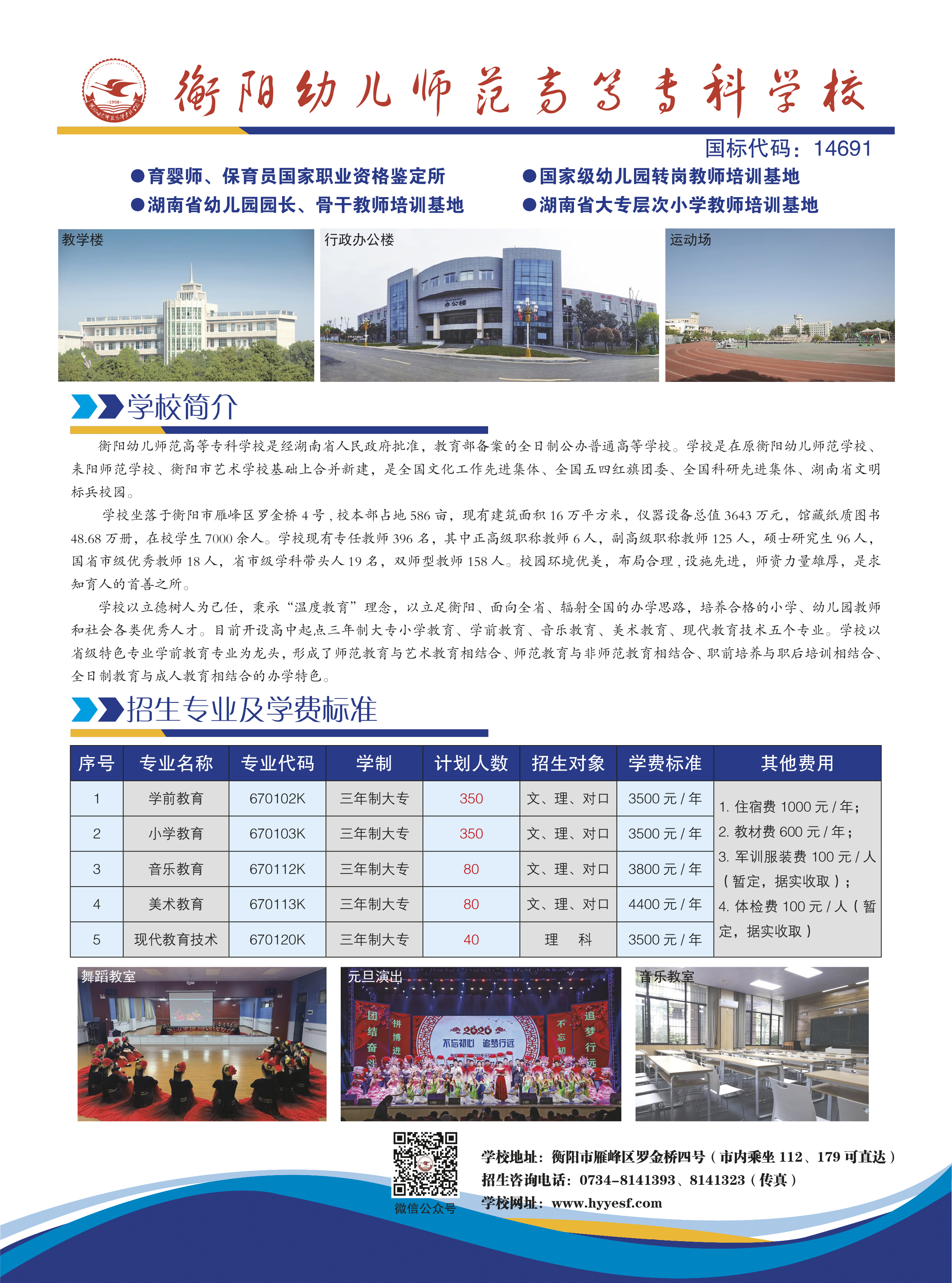 2020年衡陽(yáng)幼兒師范高等?？茖W(xué)校大專生招生簡(jiǎn)章