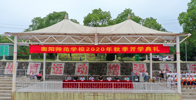 不忘初心終圓幼專夢 砥礪前行踏上新征程 ——衡陽師范學(xué)校舉行2020年秋季中職學(xué)生開學(xué)典禮 不忘初心終圓幼專夢 砥礪前行踏上新征程 ——衡陽師范學(xué)校舉行2020年秋季中職學(xué)生開學(xué)典禮