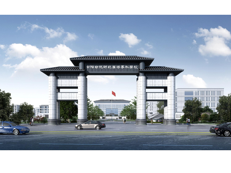 衡陽幼兒師范高等?？茖W(xué)校新校門方案設(shè)計意見征集公告