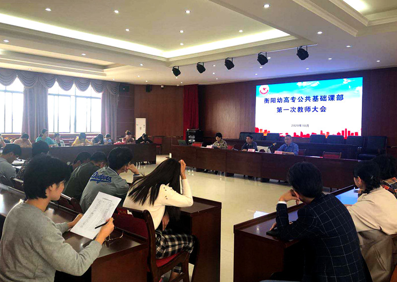 衡陽(yáng)幼高專(zhuān)公共基礎(chǔ)課部正式啟航 衡陽(yáng)幼高專(zhuān)公共基礎(chǔ)課部正式啟航