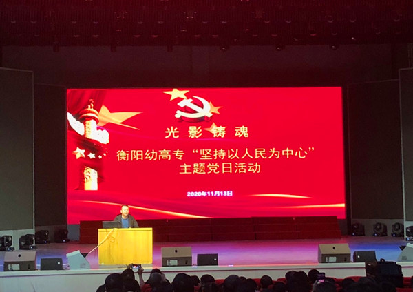 以人民為中心，辦有溫度的教育 ——衡陽幼高專開展“堅持以人民為中心”主題黨日活動