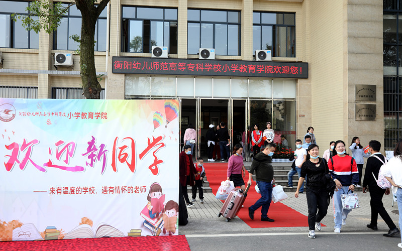 正式開學(xué)！衡陽幼高專迎來首批大學(xué)生