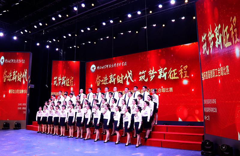 衡陽幼高專舉辦“奮進新時代，筑夢新征程”首屆教職工合唱比賽