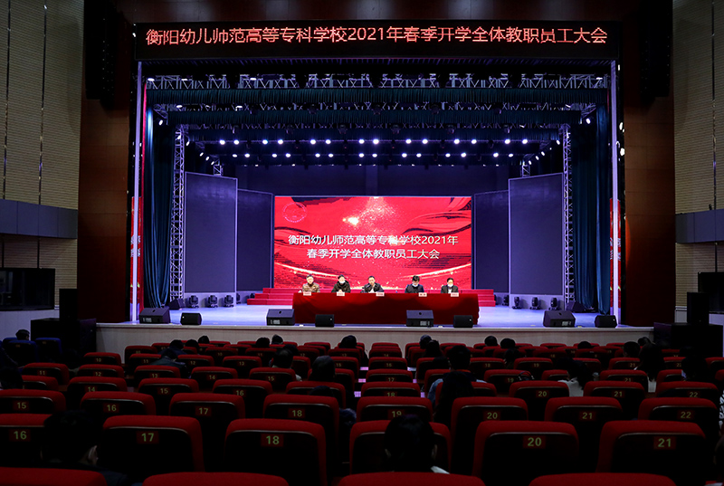 衡陽幼高專召開2021年春季開學(xué)全體教職員工大會(huì)