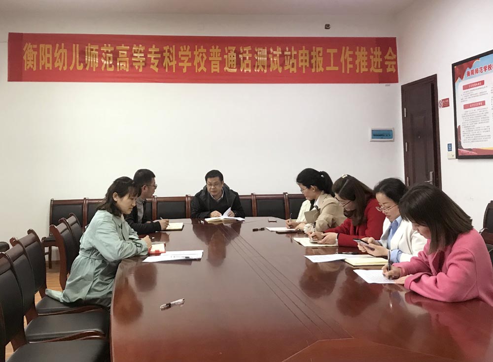 衡陽幼兒師范高等專科學校召開普通話測試站申報工作推進會