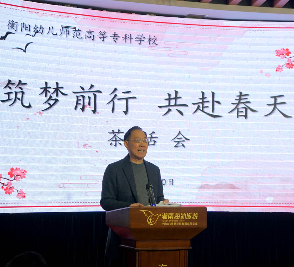 筑夢前行，共赴春天——衡陽幼高專舉辦離退休教職工茶話會