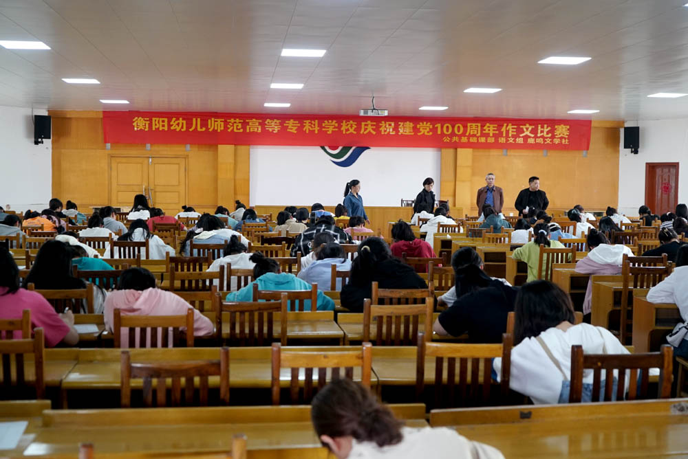 衡陽(yáng)幼高專舉辦慶祝建黨100周年作文比賽