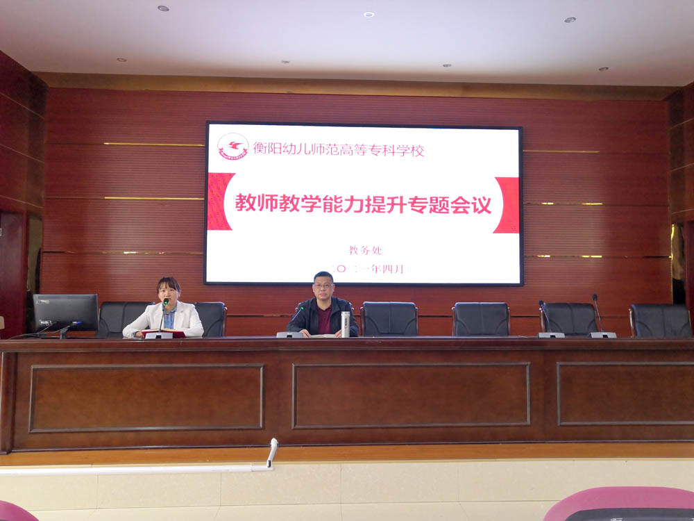 衡陽(yáng)幼兒師范高等?？茖W(xué)校教務(wù)處舉行教師教學(xué)能力提升專題會(huì)議