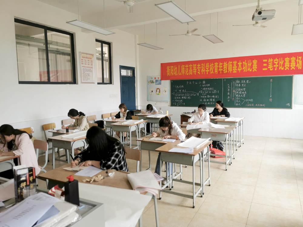 夯實(shí)教師基本功 魅力書講綻芳華——衡陽(yáng)幼兒師范高等專科學(xué)校舉辦2021年青年教師基本功比賽