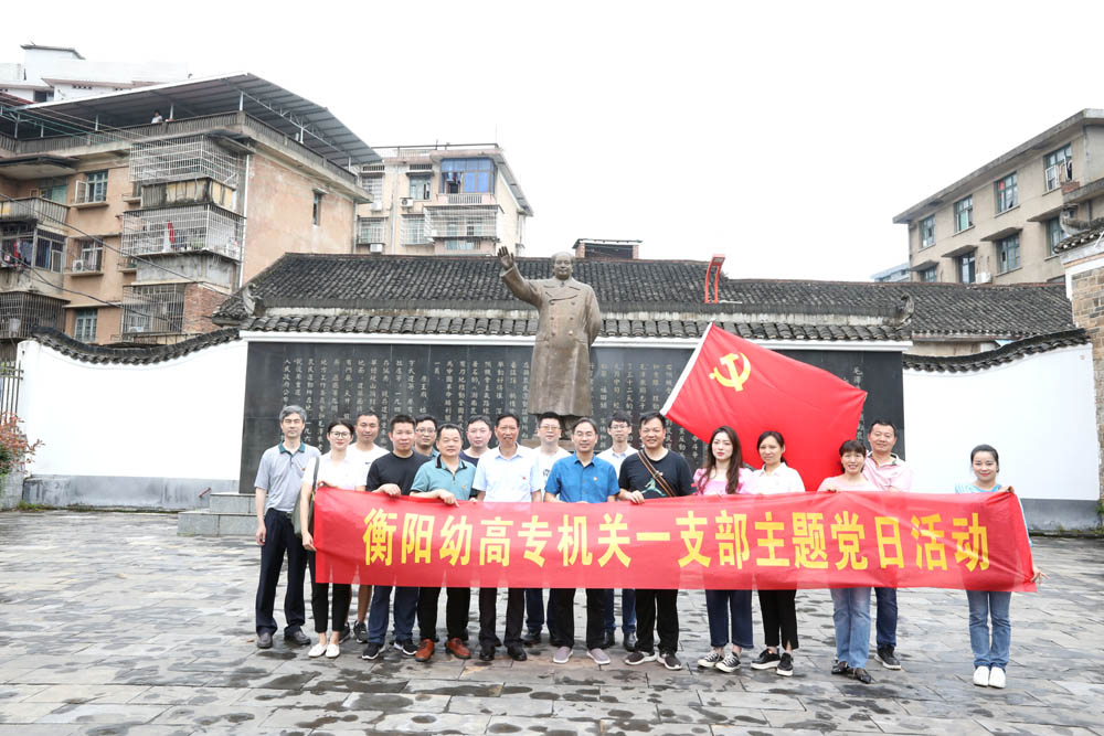 衡陽幼高專機關(guān)一、二、三支部開展“學(xué)史崇德 傳承紅色精神”黨史宣講活動