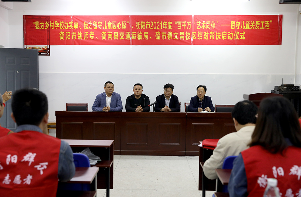 衡陽幼高專“留守兒童關(guān)愛工程”第二批結(jié)對幫扶起航