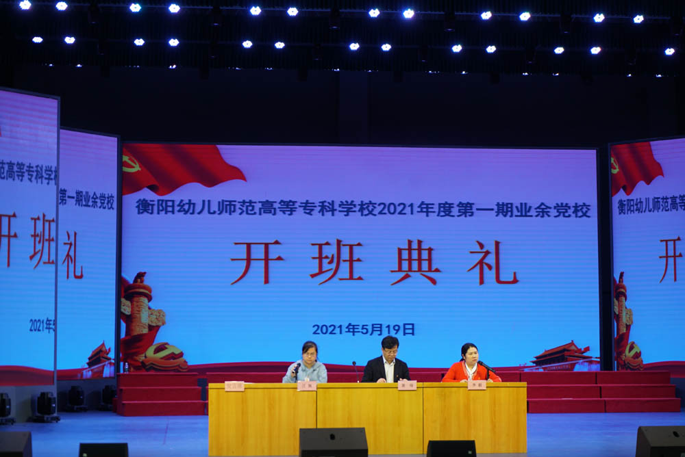 聆聽(tīng)黨的知識(shí)與輝煌黨史，譜寫(xiě)精神信念的“高歌”——衡陽(yáng)幼兒師范高等?？茖W(xué)校舉辦2021年度業(yè)余黨校第一期培訓(xùn)班