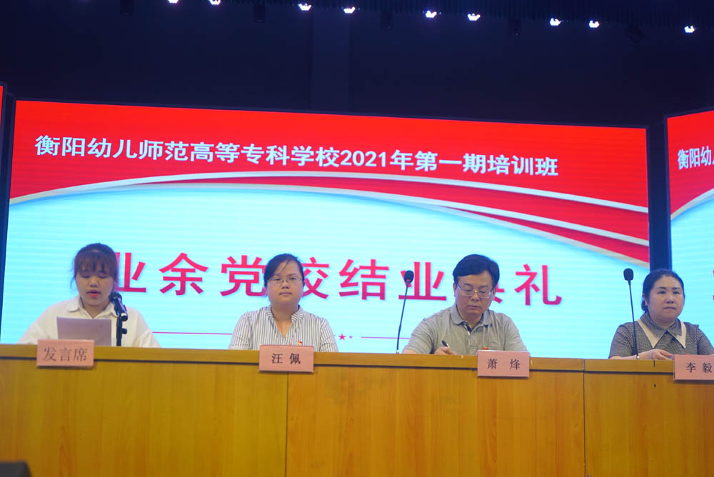 聆聽黨的知識(shí)與輝煌黨史，譜寫精神信念的“高歌”——衡陽幼兒師范高等?？茖W(xué)校舉辦2021年度業(yè)余黨校第一期培訓(xùn)班