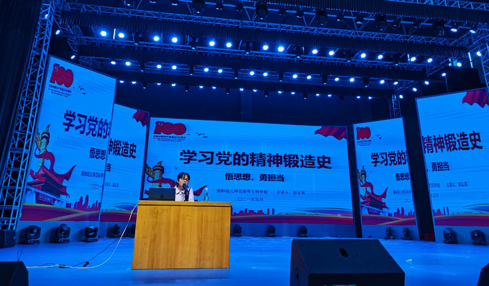 聆聽黨的知識(shí)與輝煌黨史，譜寫精神信念的“高歌”——衡陽幼兒師范高等?？茖W(xué)校舉辦2021年度業(yè)余黨校第一期培訓(xùn)班