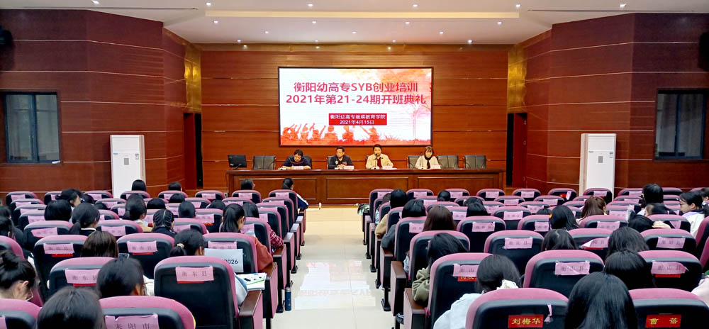 勵志照亮人生，創(chuàng)業(yè)改變命運——衡陽幼高專2021年第21—24期SYB創(chuàng)業(yè)培訓(xùn)班順利結(jié)業(yè)