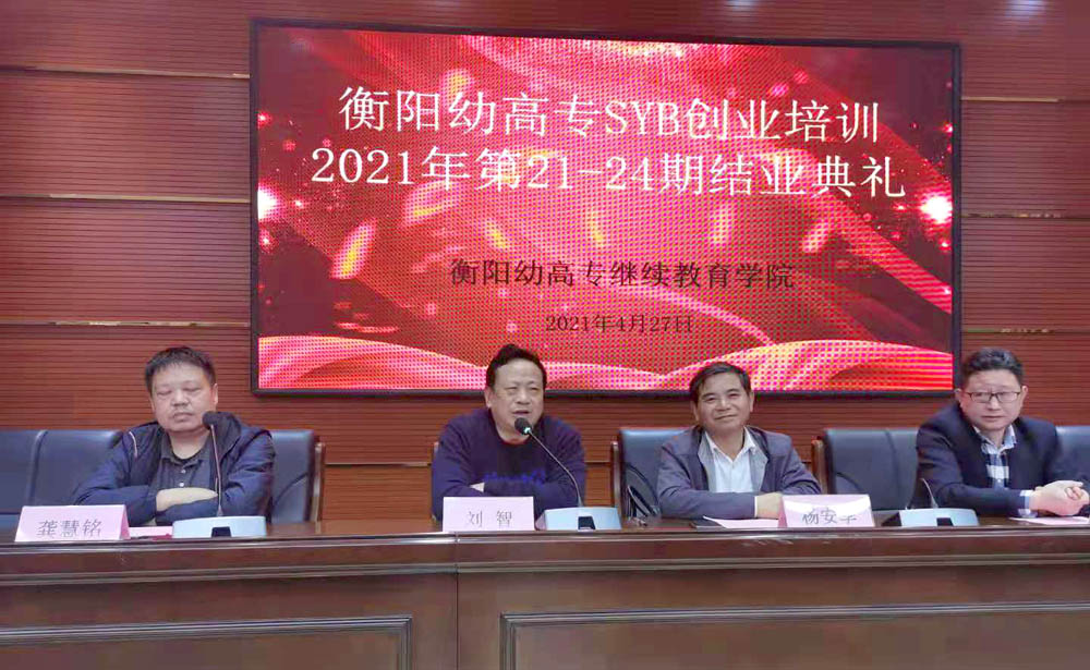 勵志照亮人生，創(chuàng)業(yè)改變命運——衡陽幼高專2021年第21—24期SYB創(chuàng)業(yè)培訓(xùn)班順利結(jié)業(yè)