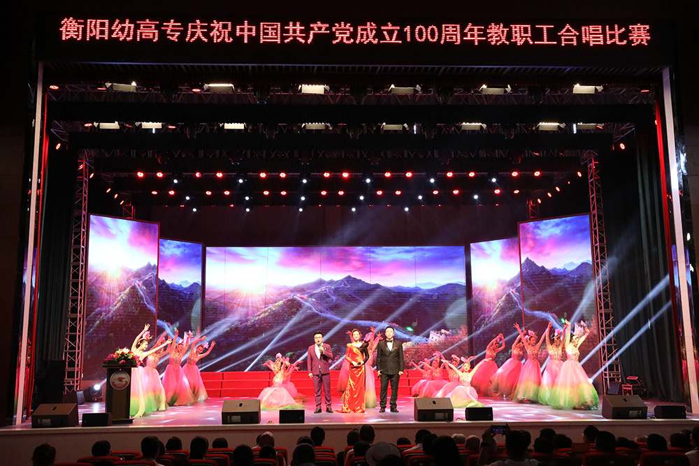 衡陽(yáng)幼高專舉行慶祝建黨100周年教職工合唱比賽暨表彰大會(huì)