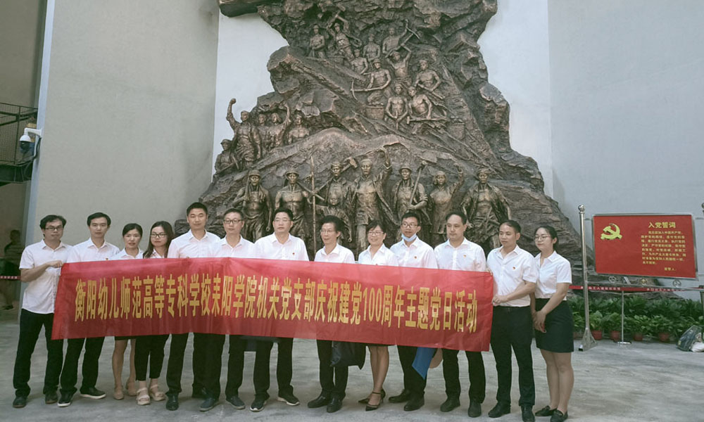 重溫崢嶸歲月，堅(jiān)定初心使命——衡陽(yáng)幼高專耒陽(yáng)學(xué)院黨總支開(kāi)展主題黨日活動(dòng)