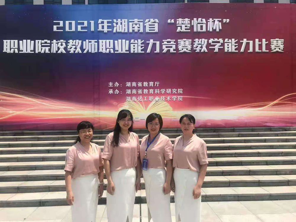 我校教師在2021年湖南省職業(yè)院校教師教學能力比賽中再創(chuàng)佳績