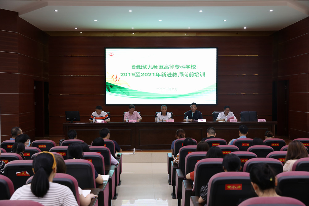 永葆初心固使命，勇?lián)?zé)任譜新篇 ——衡陽(yáng)幼高專舉辦新進(jìn)教師崗前培訓(xùn)