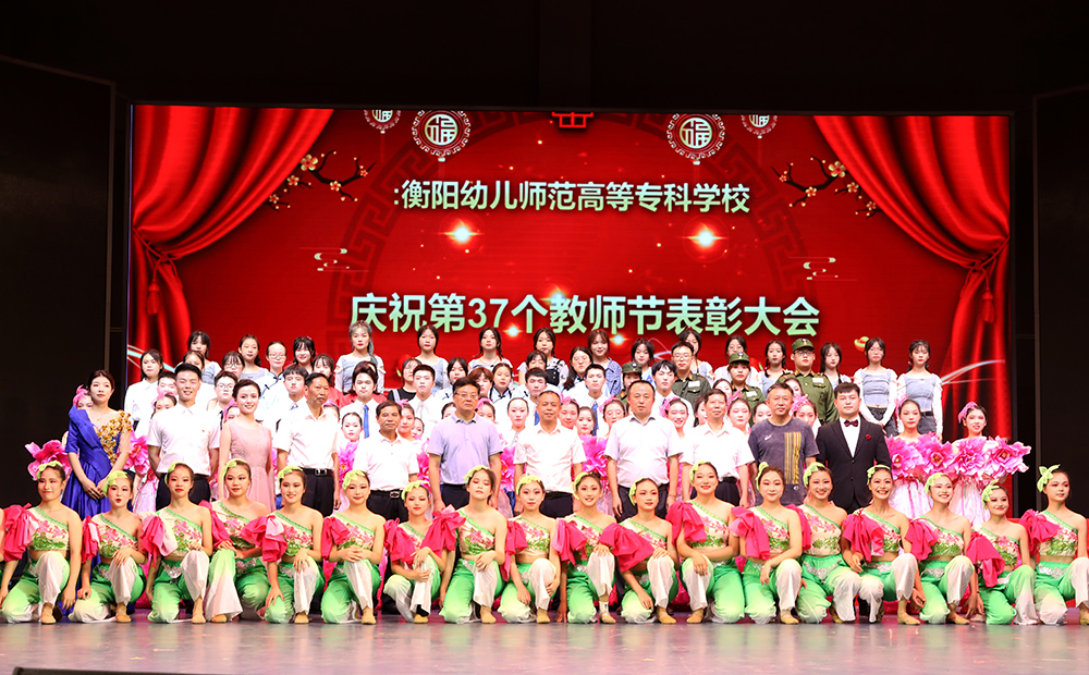 衡陽幼高專舉行慶祝第37個(gè)教師節(jié)表彰大會(huì)