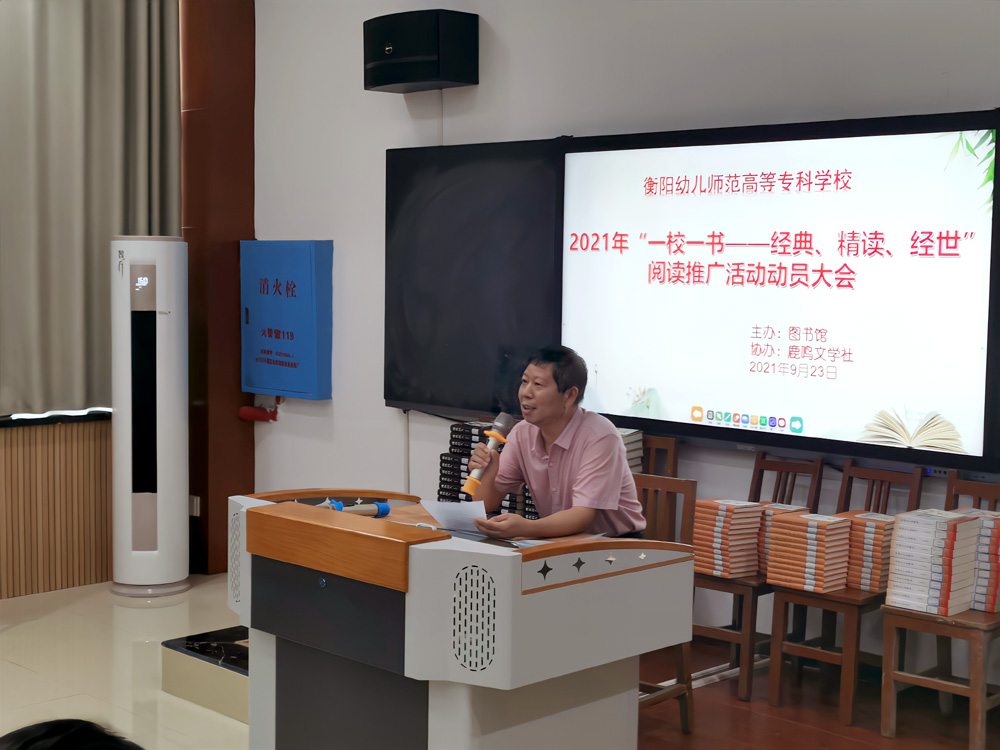 我校舉行2021年“一校一書——經(jīng)典、精讀、經(jīng)世”閱讀推廣活動(dòng)動(dòng)員大會(huì)