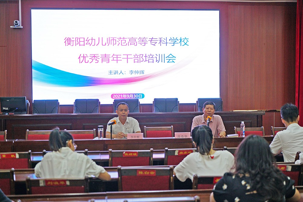 衡陽幼高專舉辦優(yōu)秀青年干部培訓(xùn)會(huì)