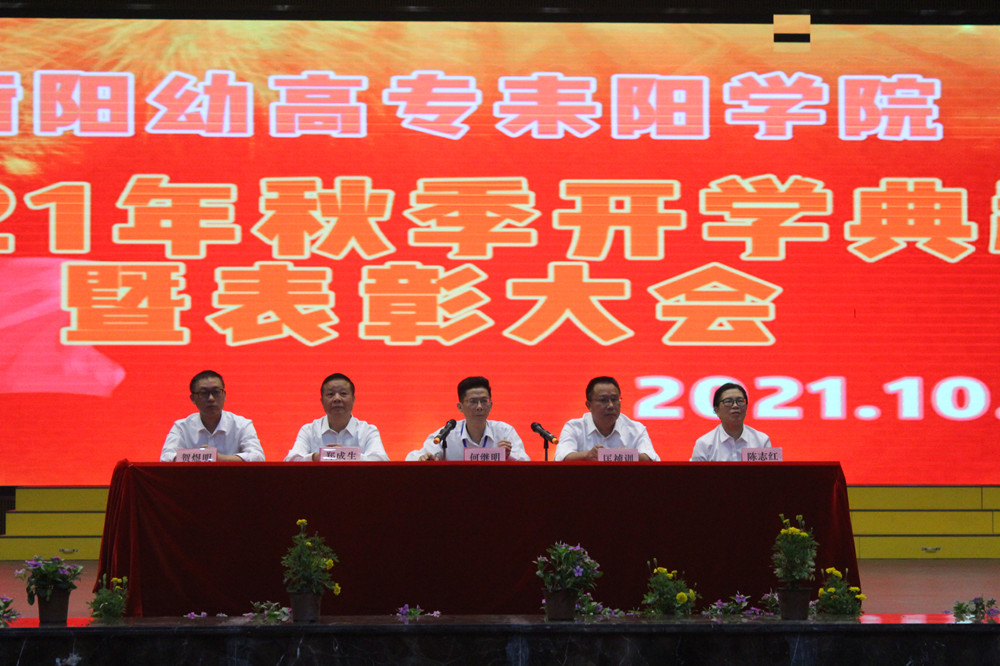 衡陽幼高專耒陽學院舉行2021年秋季開學典禮暨表彰大會