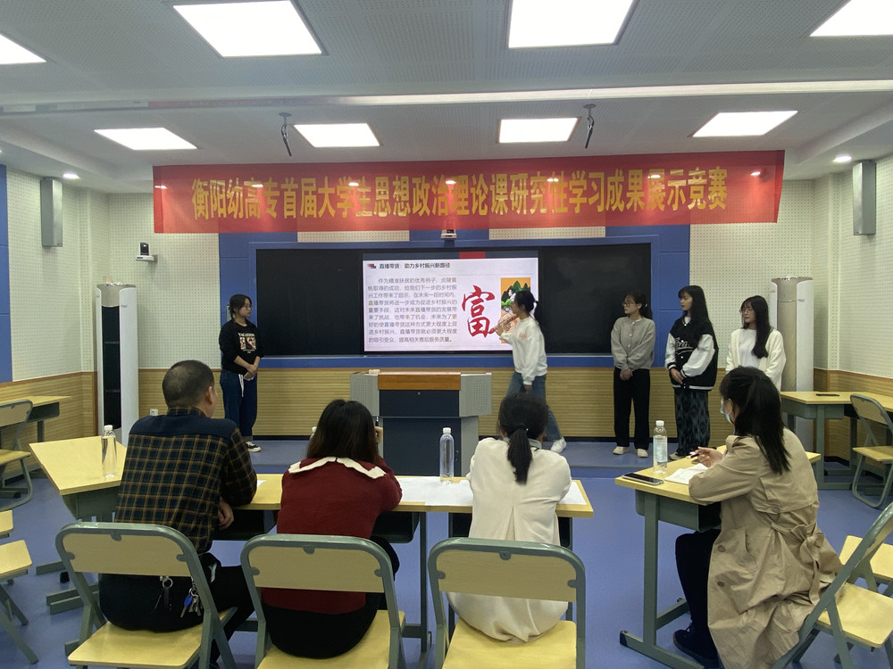 衡陽(yáng)幼高專舉辦首屆思想政治理論課研究性學(xué)習(xí)成果展示競(jìng)賽