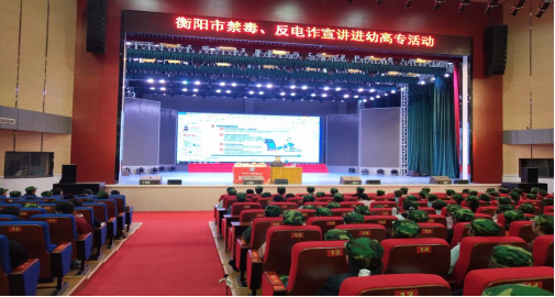 衡陽幼高專舉辦禁毒、反電信詐騙安全知識教育講座
