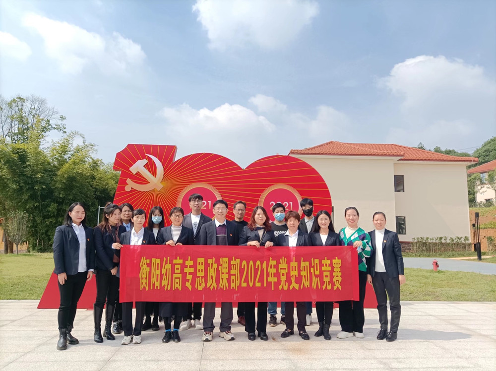 衡陽幼高專思政課部開展教師實踐研修活動 衡陽幼高專思政課部開展教師實踐研修活動