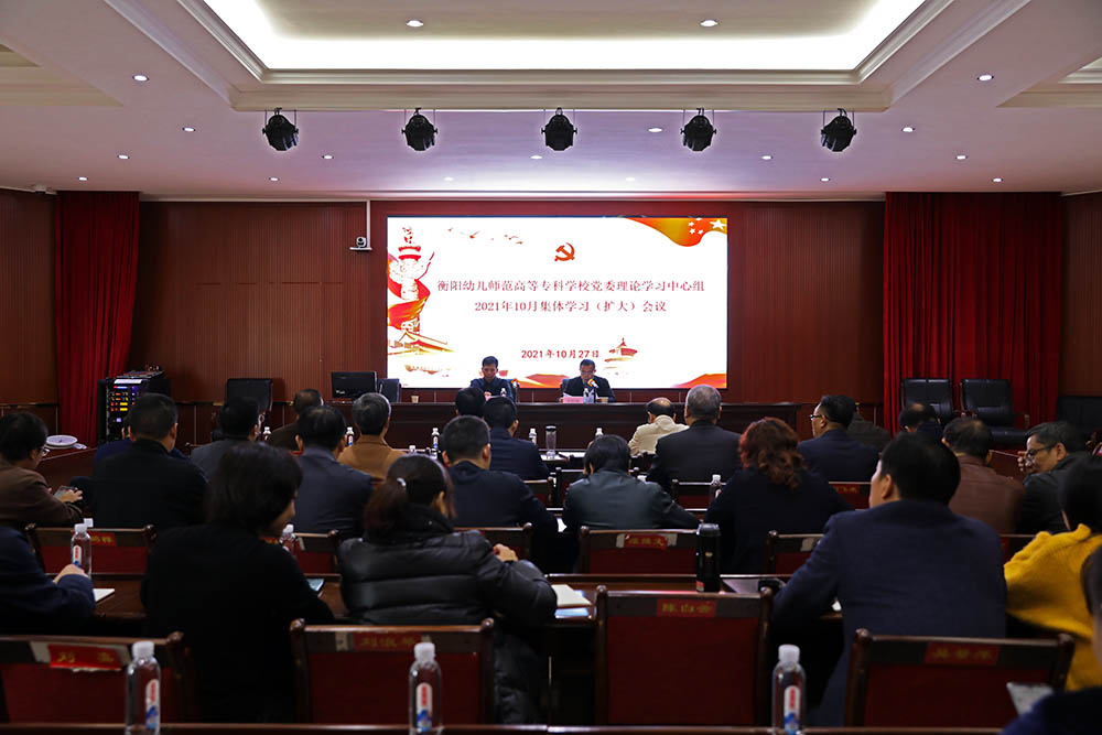 衡陽(yáng)幼高專(zhuān)黨委理論學(xué)習(xí)中心組（擴(kuò)大）專(zhuān)題學(xué)習(xí)習(xí)近平新時(shí)代中國(guó)特色社會(huì)主義思想