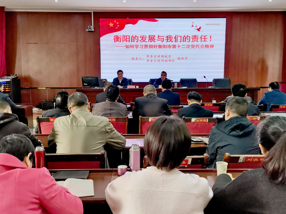 衡陽(yáng)幼高專(zhuān)舉行學(xué)習(xí)貫徹衡陽(yáng)市第十二次黨代會(huì)精神市委宣講團(tuán)報(bào)告會(huì)
