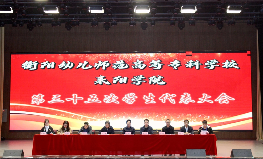 衡陽幼兒師范高等?？茖W校耒陽學院 召開第三十五次學生代表大會