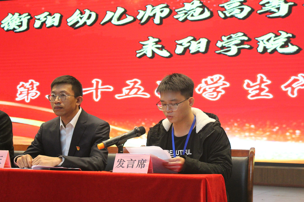 衡陽幼兒師范高等專科學(xué)校耒陽學(xué)院 召開第三十五次學(xué)生代表大會