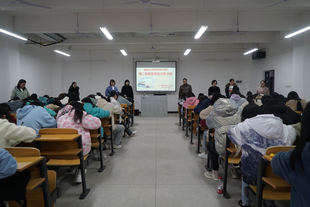 衡陽(yáng)幼高專成功舉辦第二屆英語(yǔ)書寫比賽