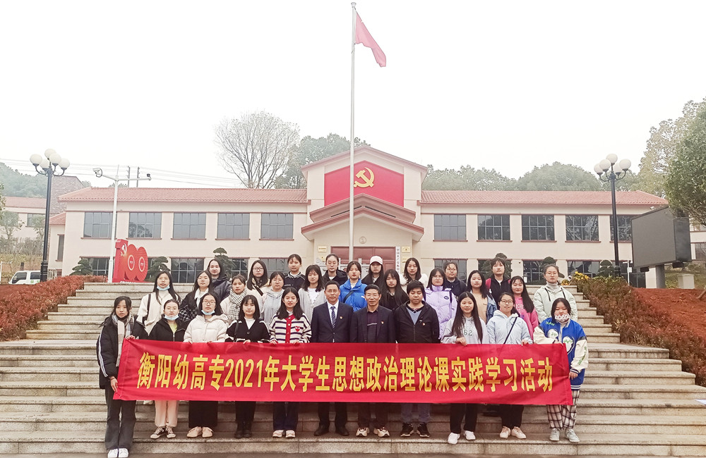 衡陽(yáng)幼高專學(xué)生開(kāi)展思政實(shí)踐學(xué)習(xí)活動(dòng) 衡陽(yáng)幼高專學(xué)生開(kāi)展思政實(shí)踐學(xué)習(xí)活動(dòng)