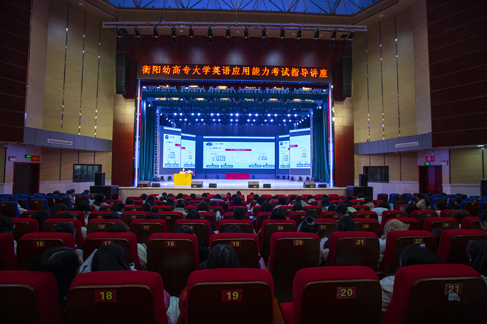衡陽(yáng)幼兒師范高等專(zhuān)科學(xué)校舉行首次大學(xué)英語(yǔ)應(yīng)用能力考試 考前輔導(dǎo)講座