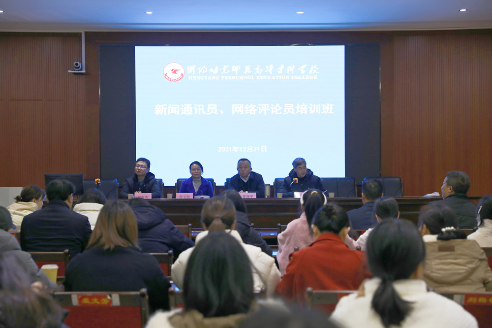 衡陽(yáng)幼高專(zhuān)舉辦新聞通訊員、網(wǎng)絡(luò)評(píng)論員培訓(xùn)班