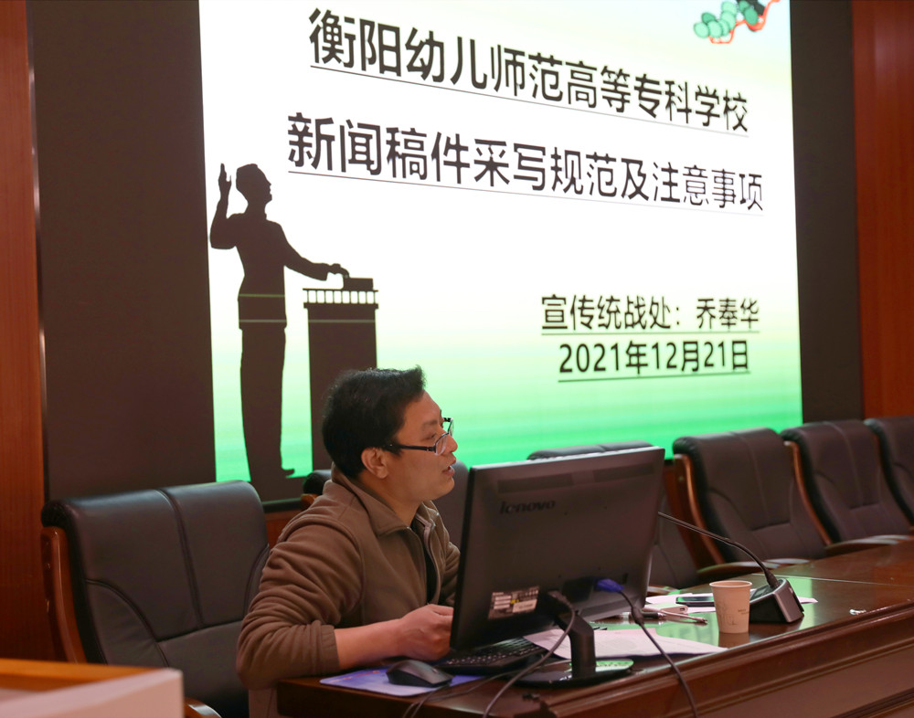 衡陽(yáng)幼高專(zhuān)舉辦新聞通訊員、網(wǎng)絡(luò)評(píng)論員培訓(xùn)班