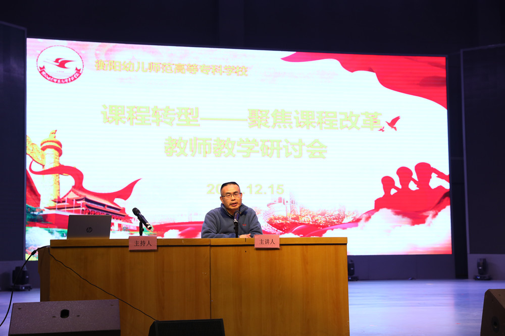 衡陽幼兒師范高等?？茖W(xué)校召開課程轉(zhuǎn)型教師教學(xué)研討會(huì)