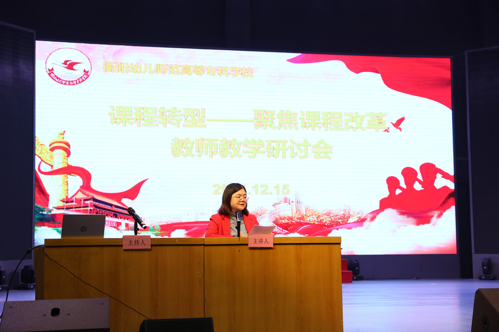 衡陽幼兒師范高等?？茖W(xué)校召開課程轉(zhuǎn)型教師教學(xué)研討會(huì)
