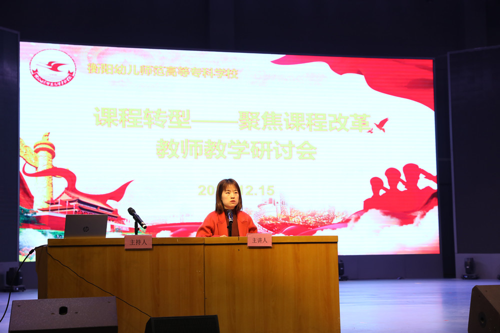 衡陽幼兒師范高等專科學(xué)校召開課程轉(zhuǎn)型教師教學(xué)研討會(huì)