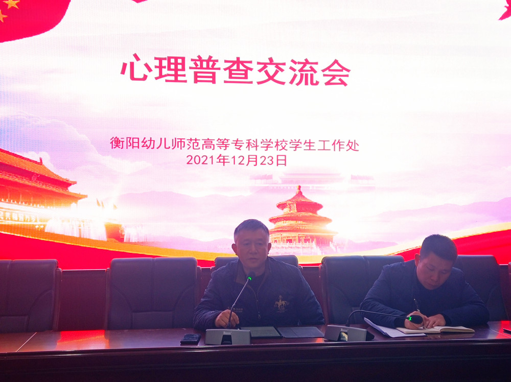 衡陽幼兒師范高等?？茖W(xué)校舉行心理普查交流會(huì)