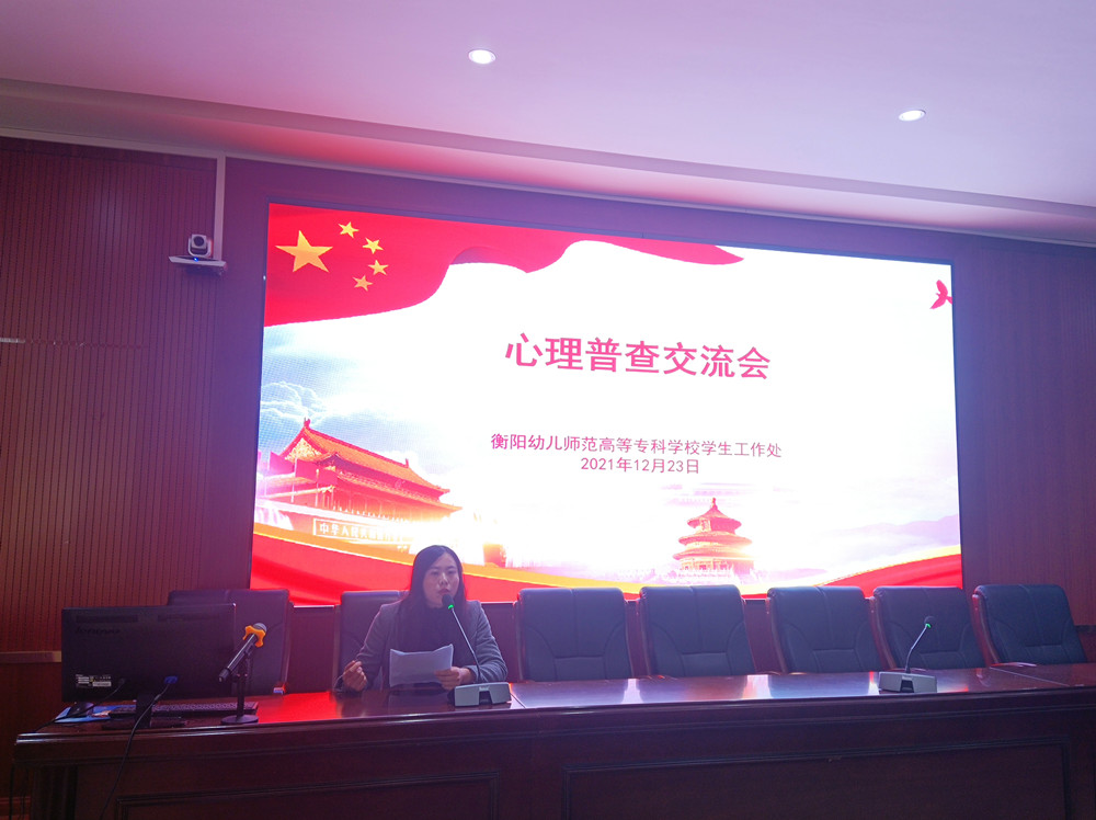 衡陽幼兒師范高等?？茖W(xué)校舉行心理普查交流會(huì)