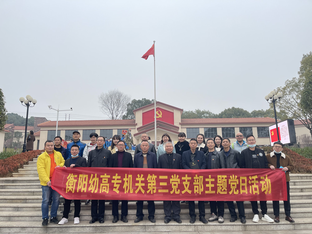 我校機關(guān)第三支部赴衡陽黨史館開展 “衡陽黨史百年展”參觀學(xué)習(xí)活動